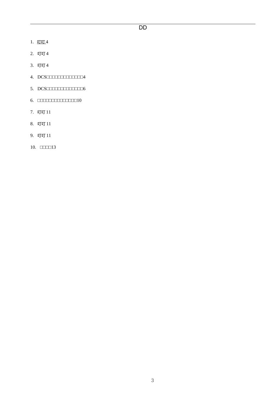 DCS系统调试及软件恢复调试方案_第3页