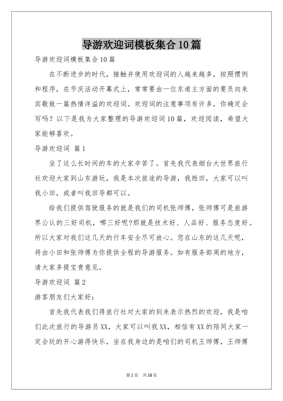 导游欢迎词模板集合10篇_第1页