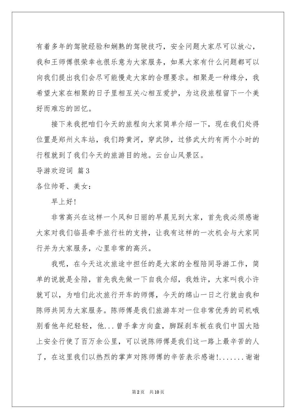 导游欢迎词模板集合10篇_第2页