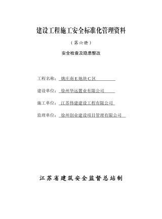 (第六册)安全检查及隐患整改