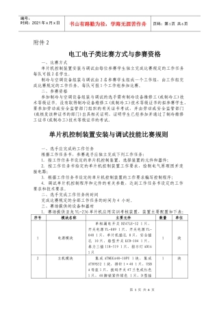 单片机控制装置安装与调试、制冷与空调设备组装与调试比赛规则及
