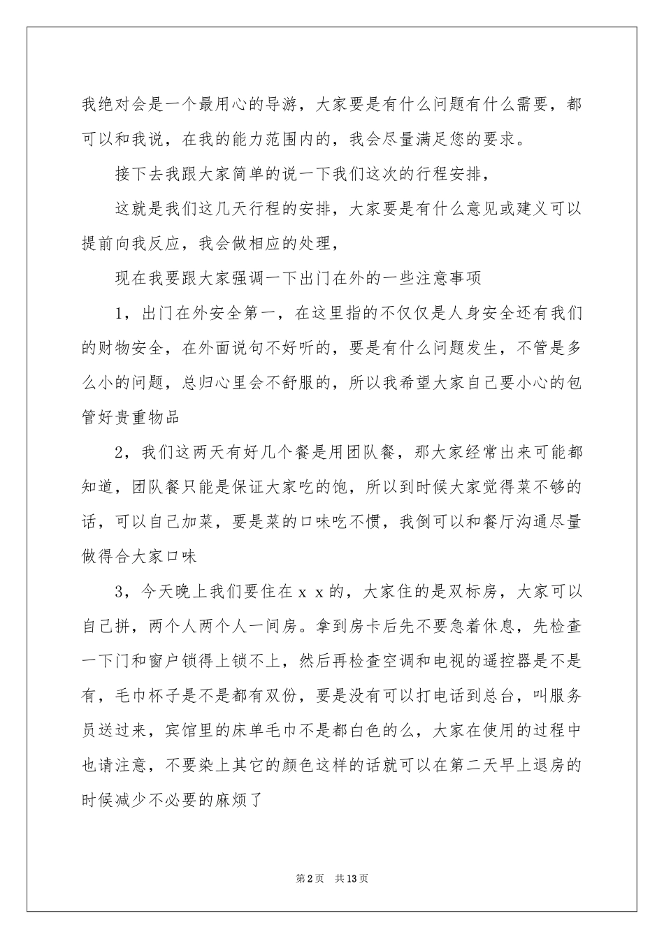 导游欢迎词模板集合7篇_第2页