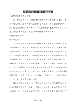 导游欢迎词模板集合7篇