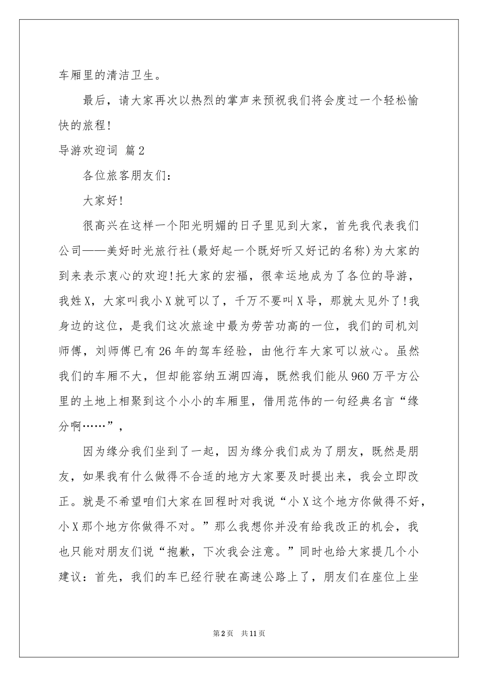 导游欢迎词模板集合七篇_第2页