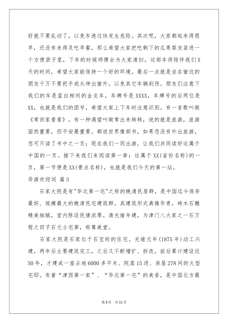 导游欢迎词模板集合七篇_第3页