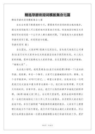 导游欢迎词模板集合七篇