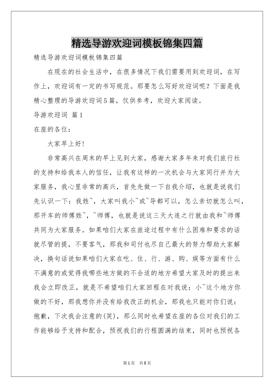 导游欢迎词模板锦集四篇_第1页