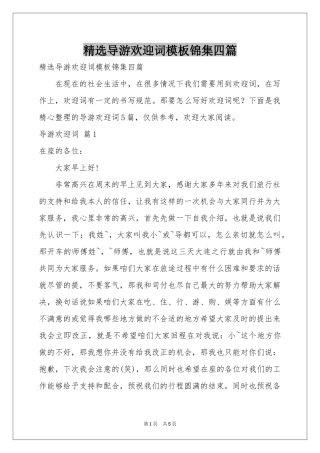 导游欢迎词模板锦集四篇