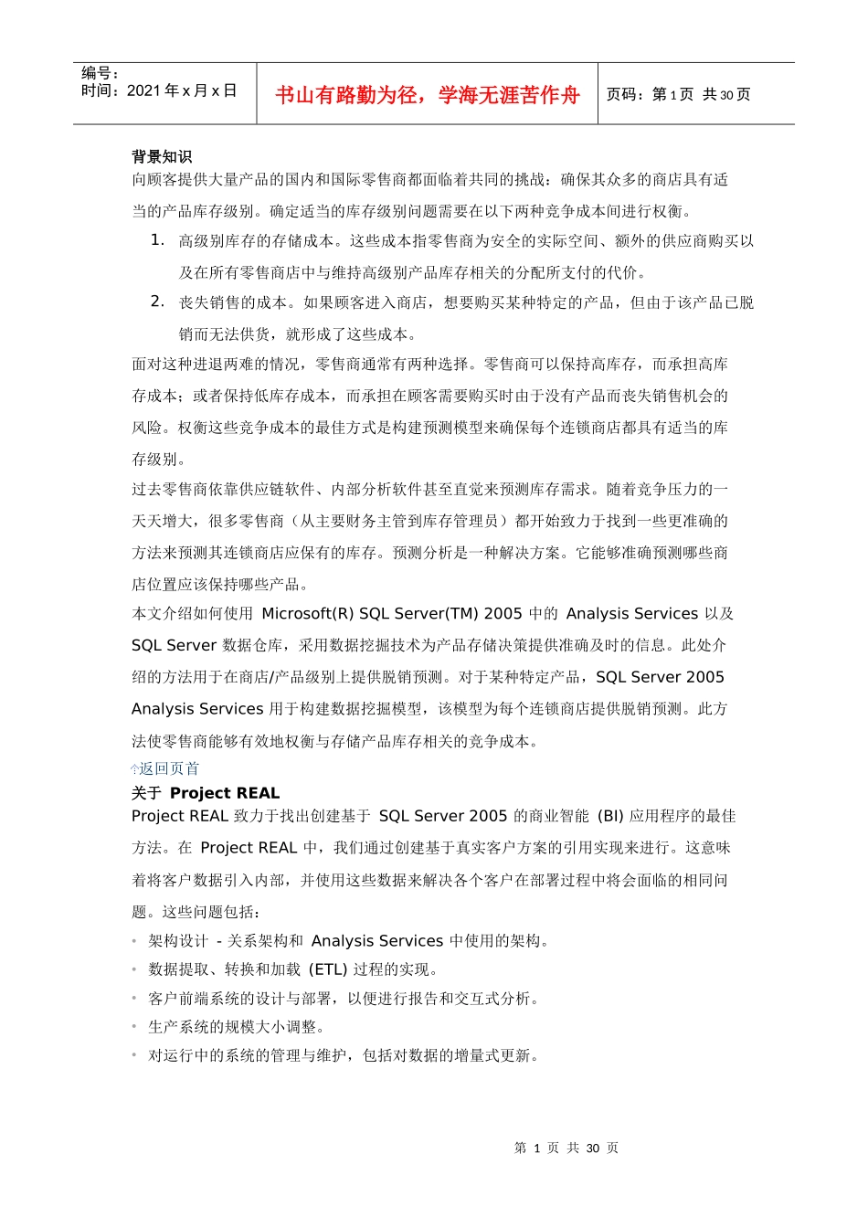 SQL_Server_XXXX_BI数据挖掘案例(库存预测)_第1页