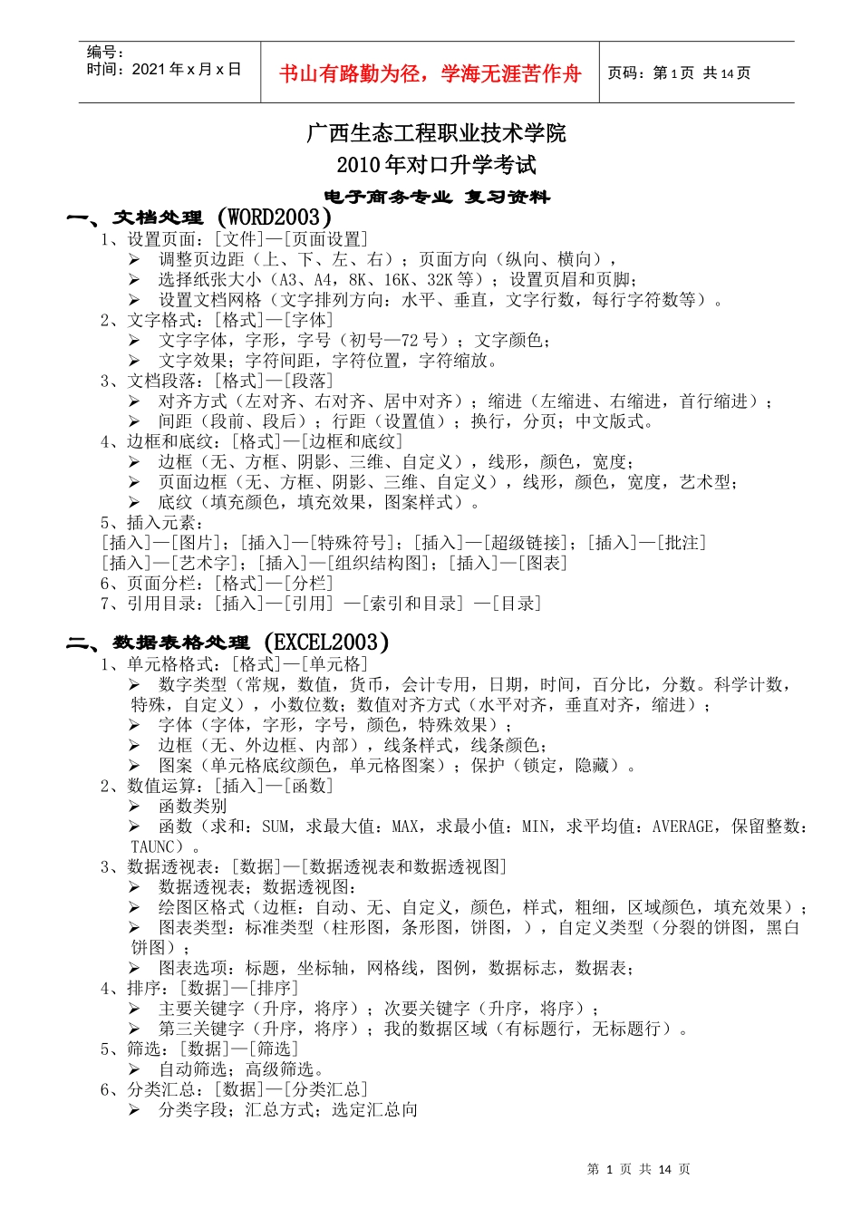 广西生态工程职业技术学院_第1页