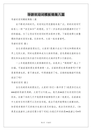 导游欢迎词模板锦集八篇