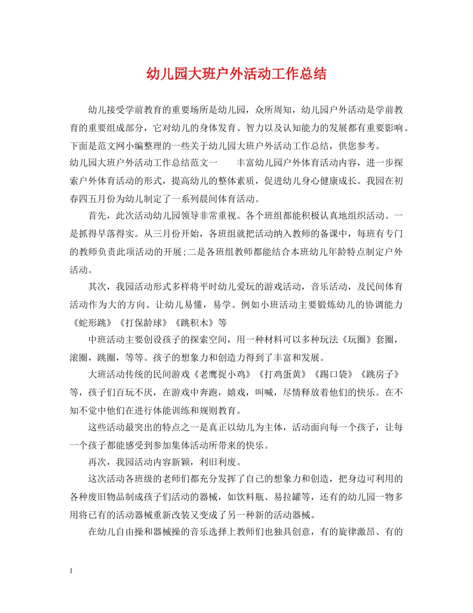幼儿园大班户外活动工作总结 _第1页