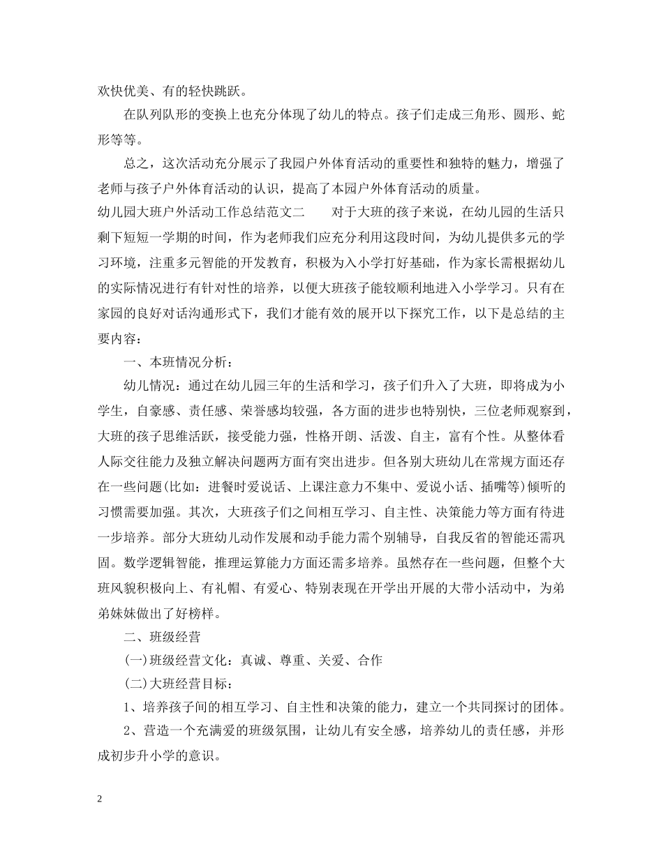幼儿园大班户外活动工作总结 _第2页