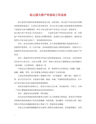 幼儿园大班户外活动工作总结 