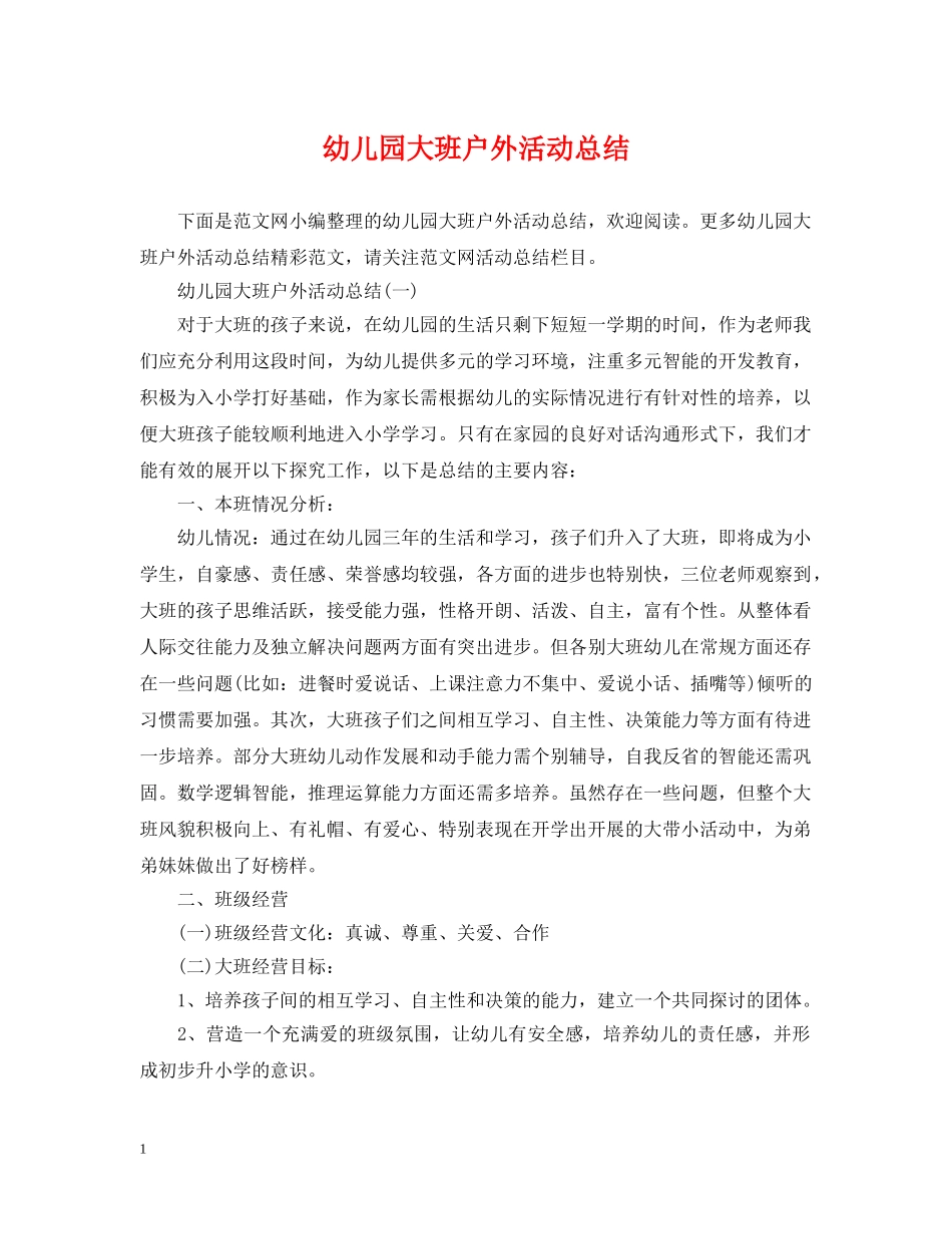 幼儿园大班户外活动总结 _第1页