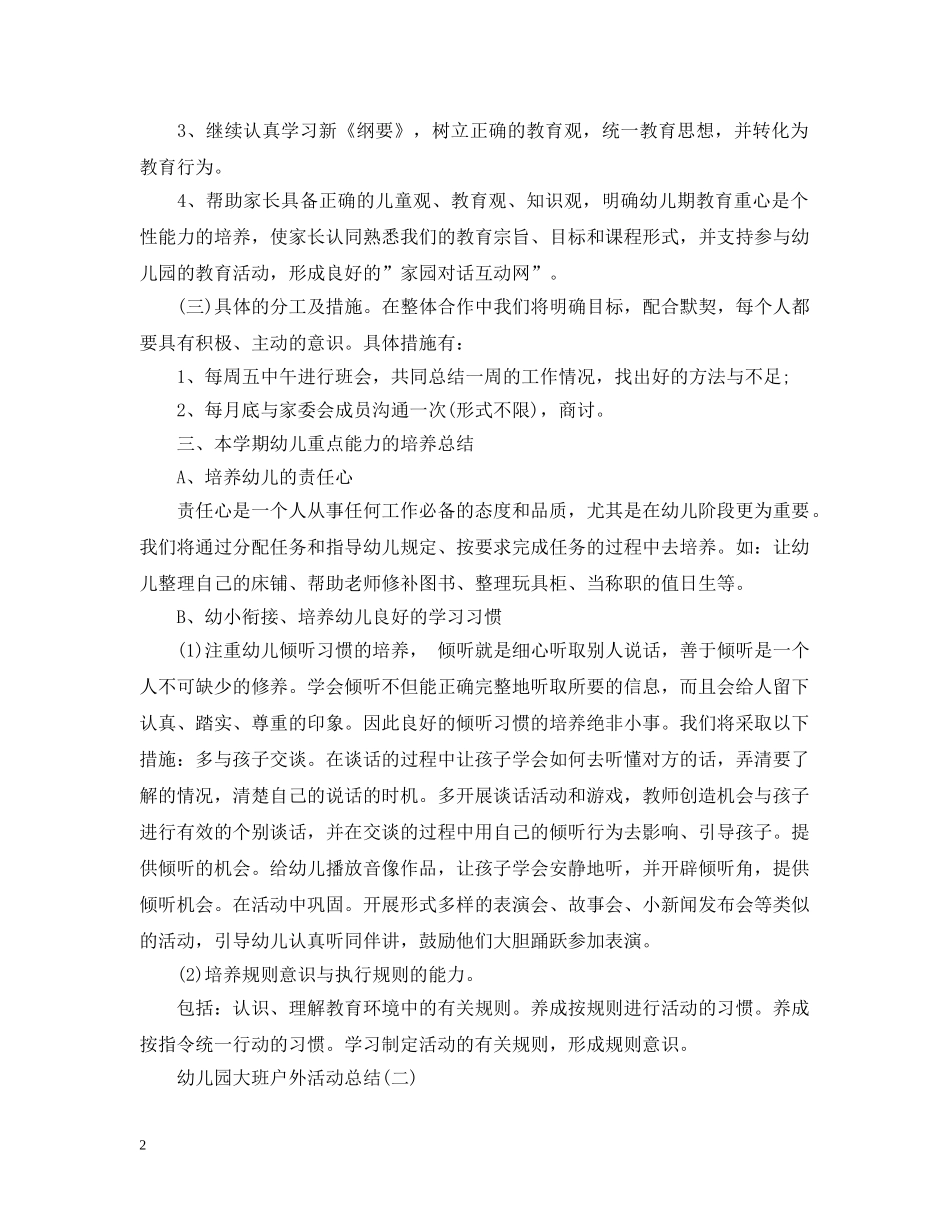 幼儿园大班户外活动总结 _第2页