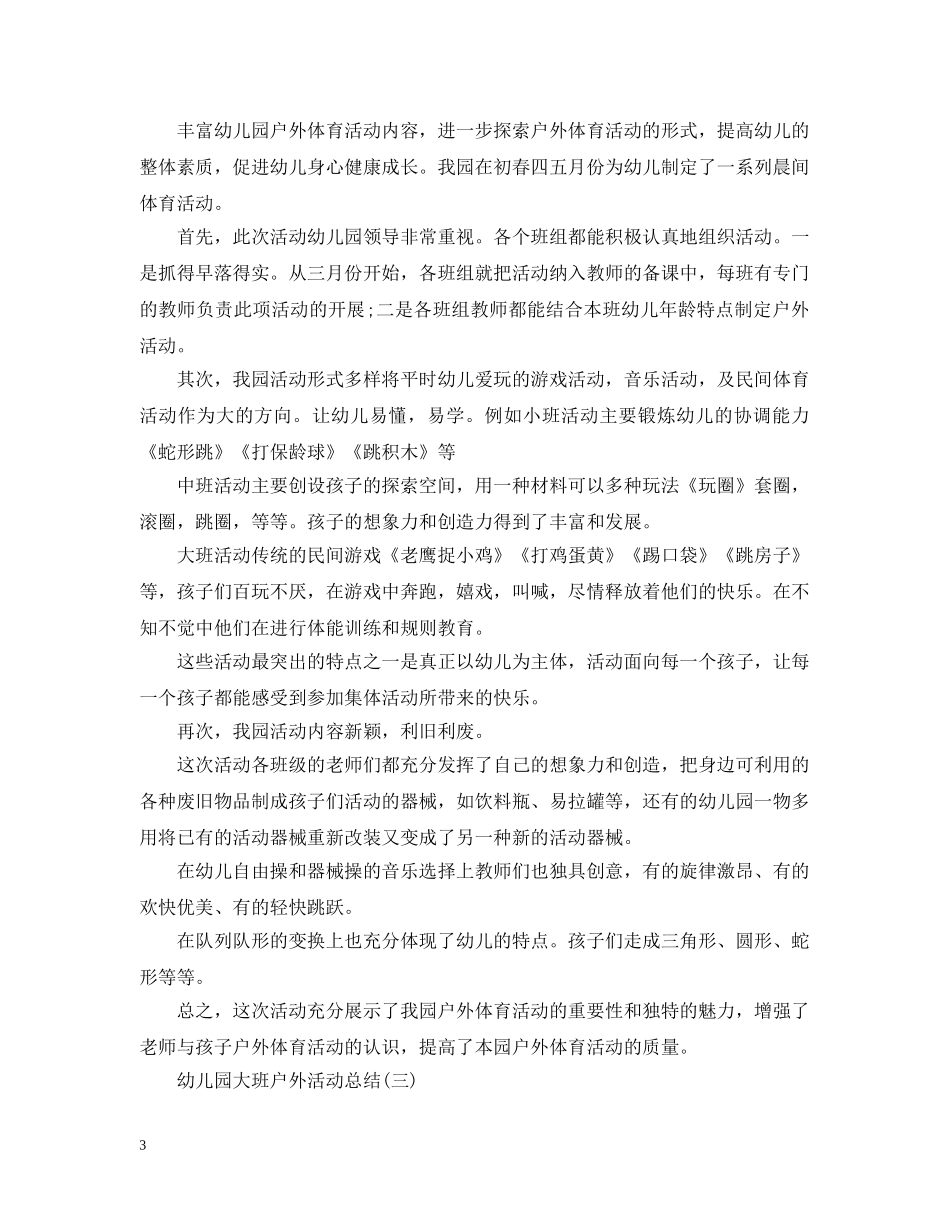 幼儿园大班户外活动总结 _第3页