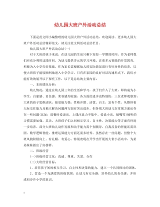 幼儿园大班户外活动总结 