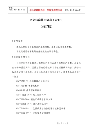 密集式烤房技术标准（修订）