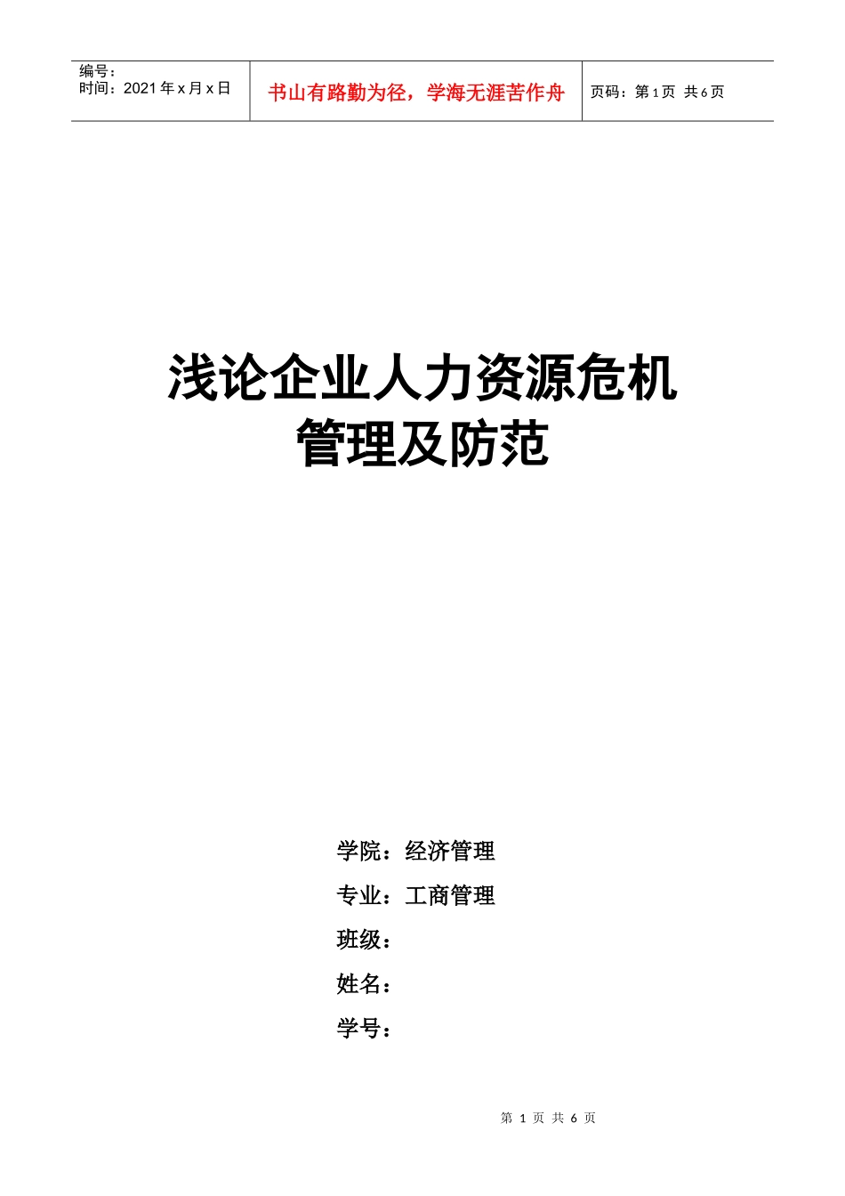 企业危机管理作业_第1页