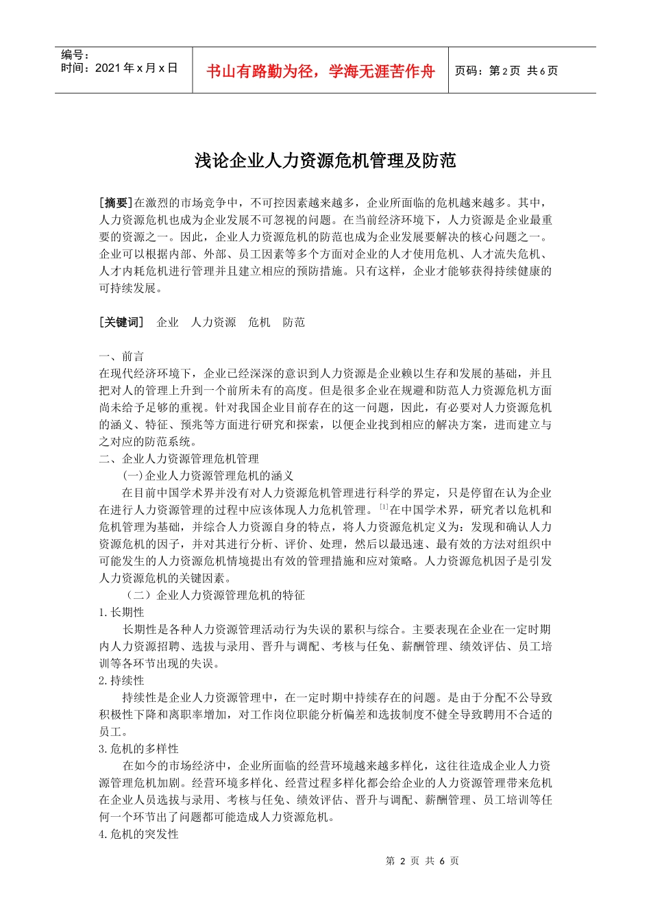 企业危机管理作业_第2页