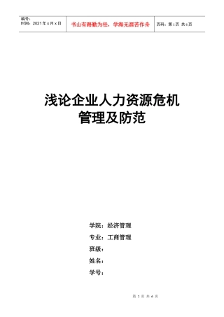 企业危机管理作业