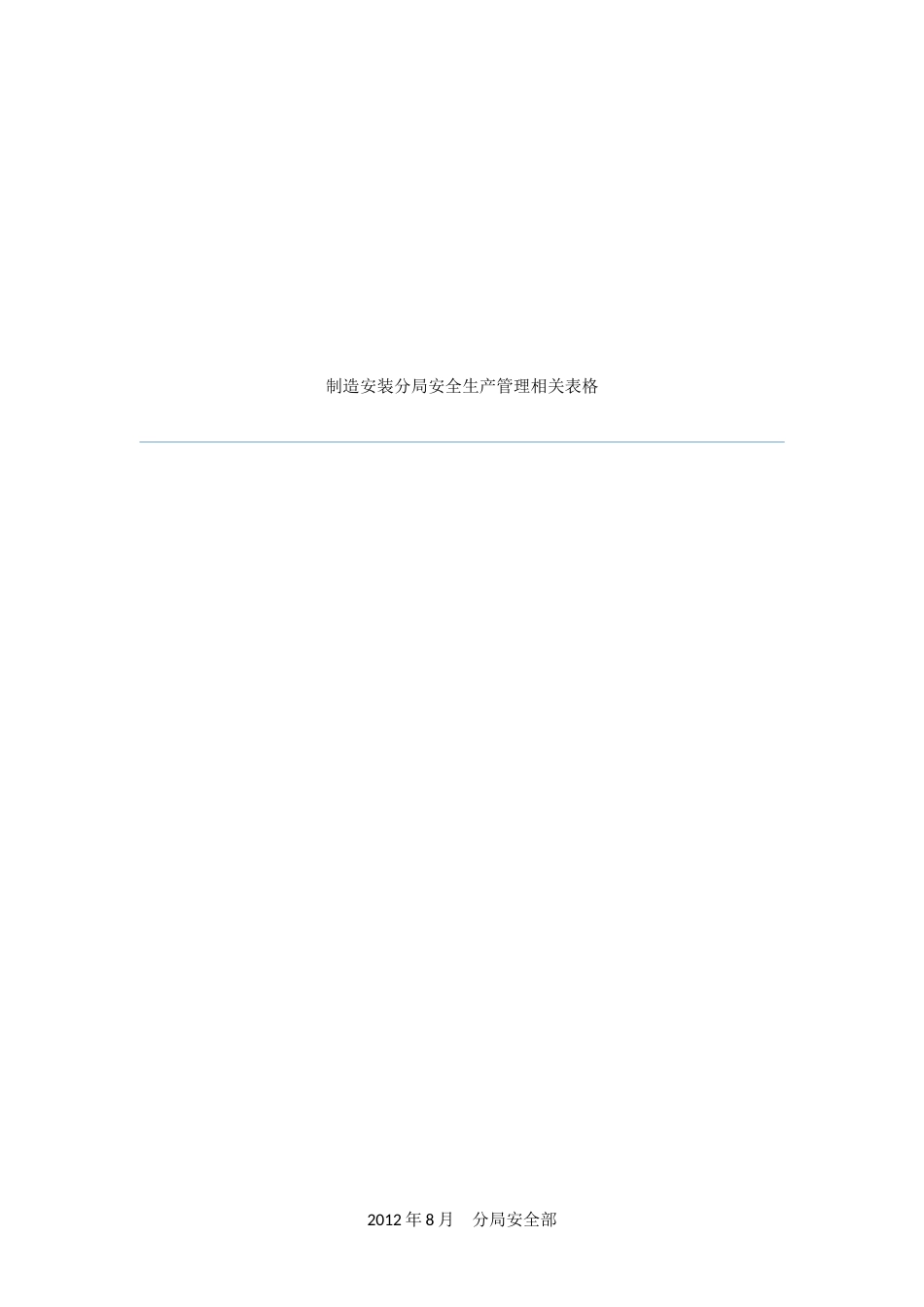 施工项目安全生产管理相关表格(1)_第1页