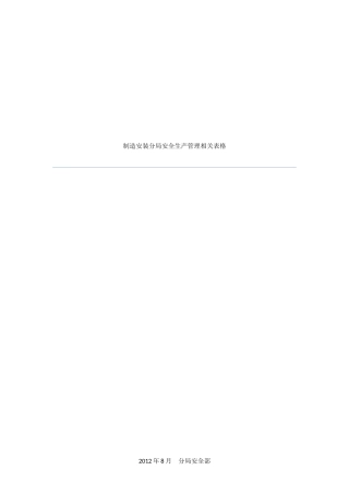 施工项目安全生产管理相关表格(1)