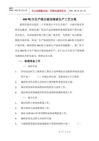 400吨线生产绿玻方案