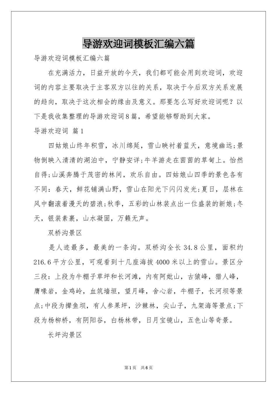 导游欢迎词模板汇编六篇_第1页