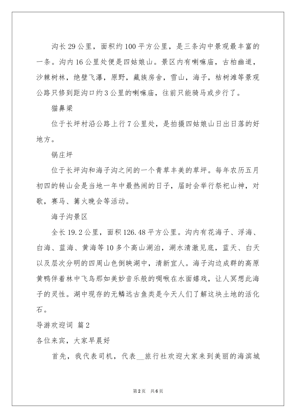 导游欢迎词模板汇编六篇_第2页