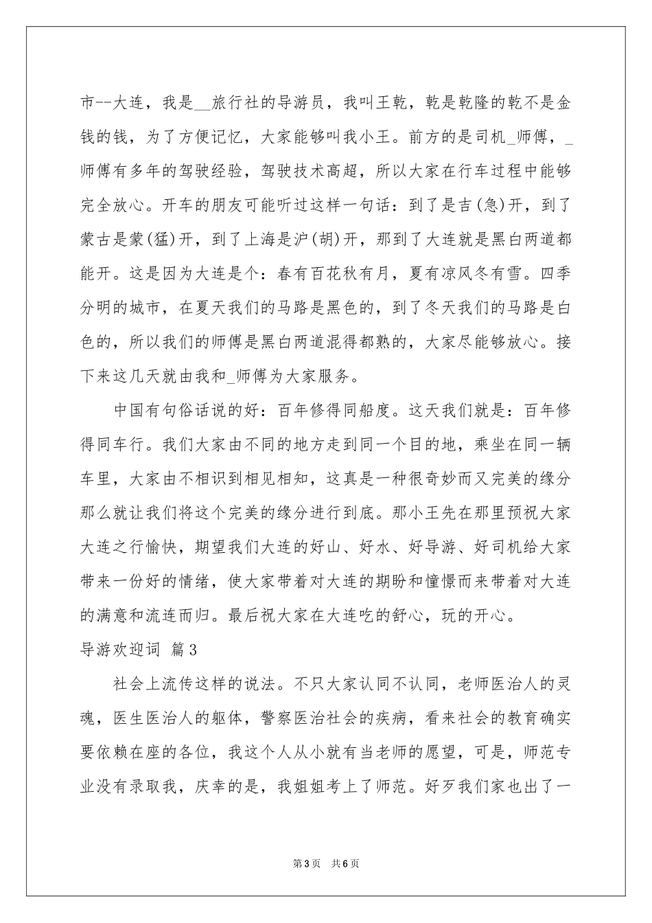 导游欢迎词模板汇编六篇_第3页