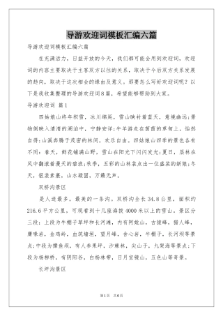 导游欢迎词模板汇编六篇