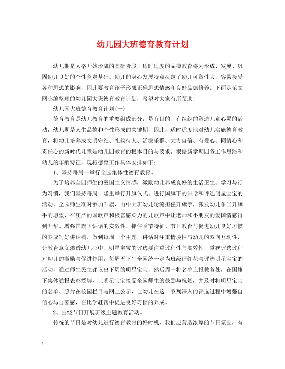 幼儿园大班德育教育计划 _第1页