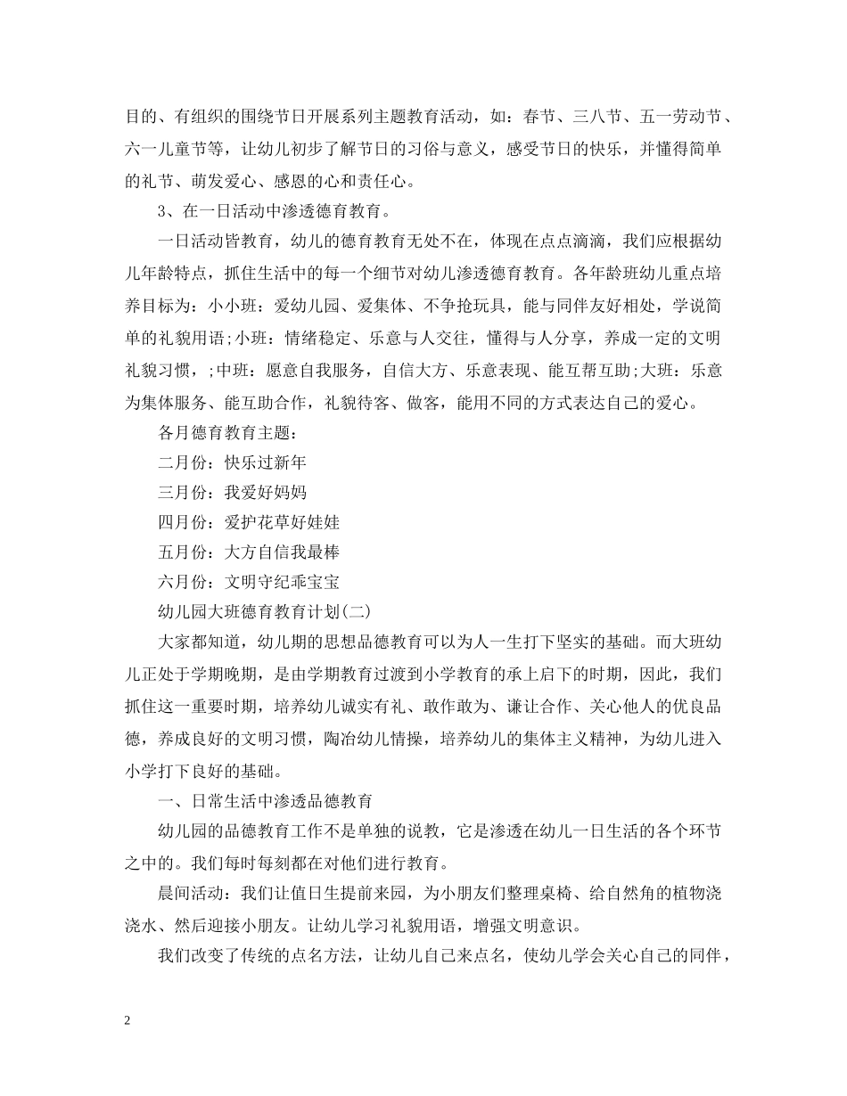 幼儿园大班德育教育计划 _第2页