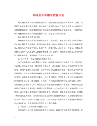 幼儿园大班德育教育计划 