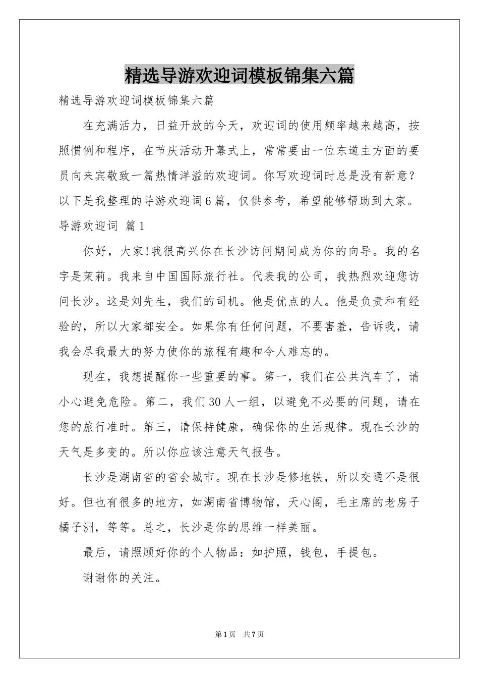 导游欢迎词模板锦集六篇_第1页