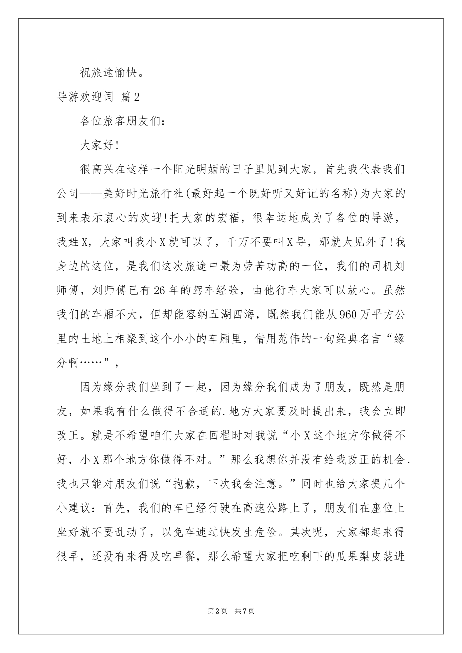 导游欢迎词模板锦集六篇_第2页