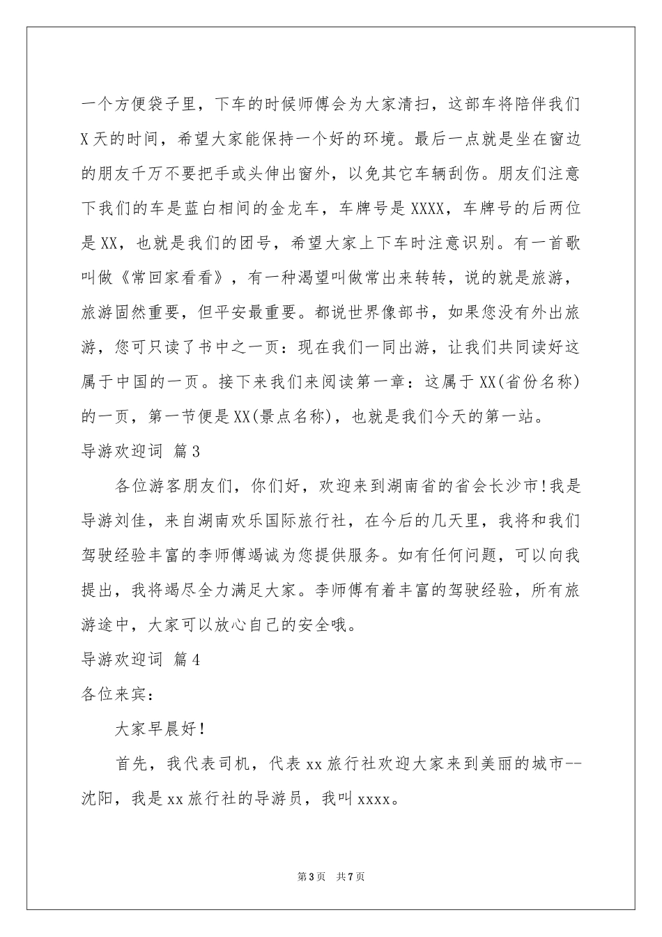 导游欢迎词模板锦集六篇_第3页