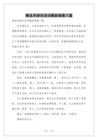 导游欢迎词模板锦集六篇