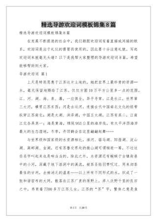 导游欢迎词模板锦集8篇