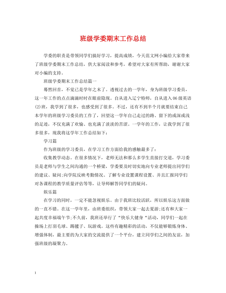 班级学委期末工作总结_第1页