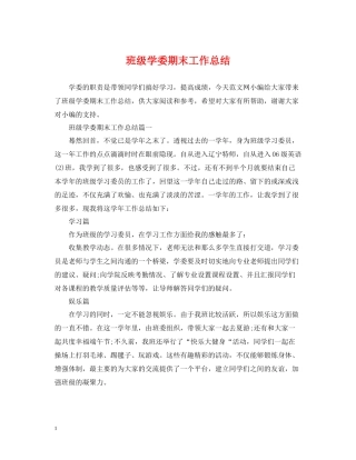 班级学委期末工作总结
