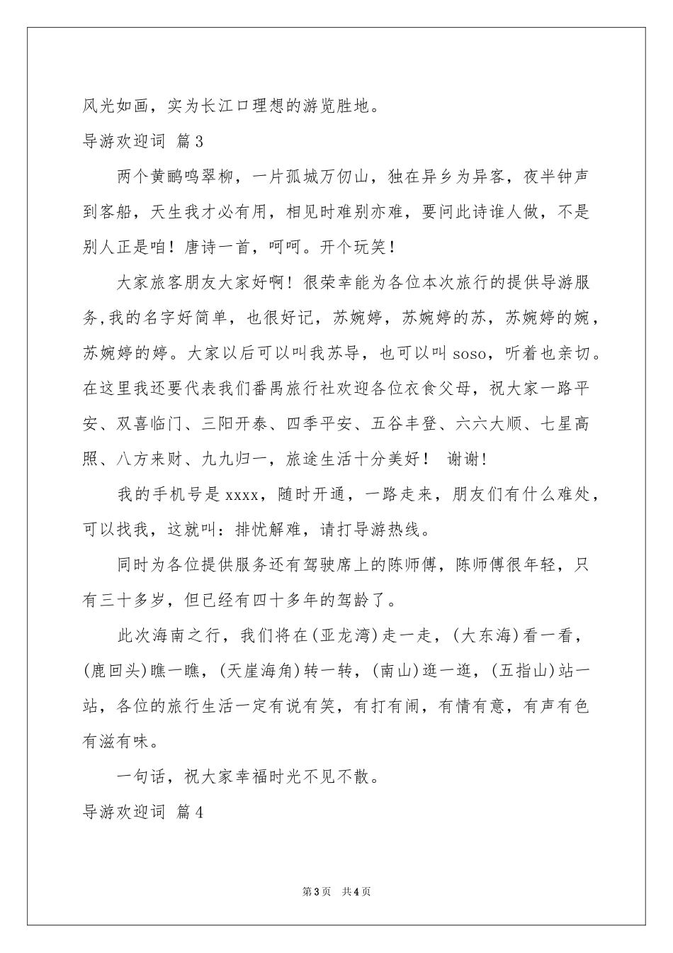 导游欢迎词模板锦集4篇_第3页