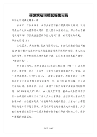 导游欢迎词模板锦集4篇