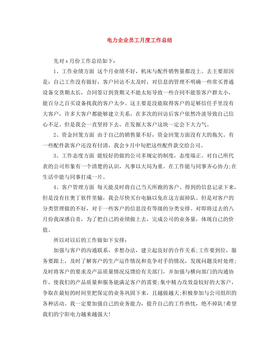 电力企业员工月度工作总结_第1页