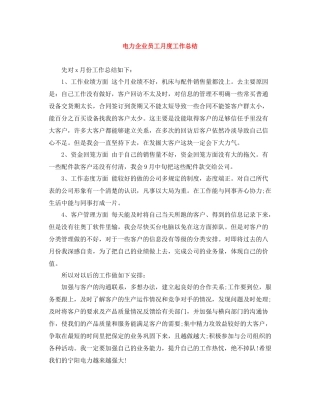 电力企业员工月度工作总结