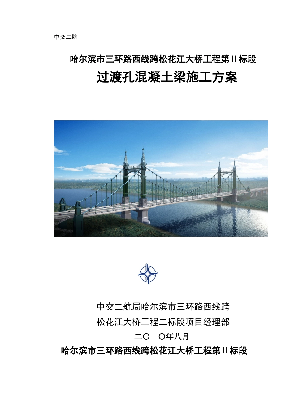 过渡孔混凝土梁施工技术方案_第1页