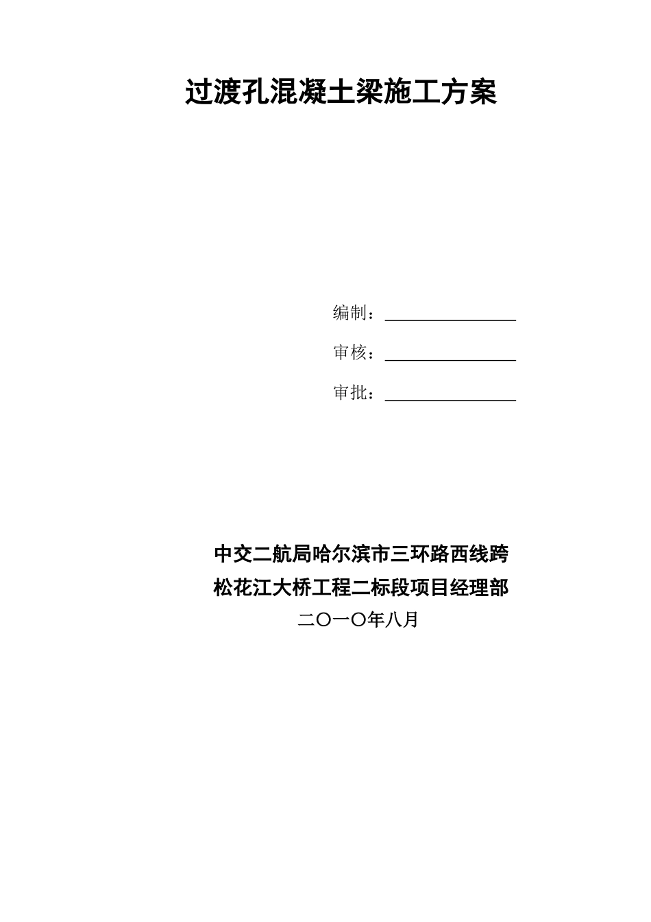 过渡孔混凝土梁施工技术方案_第2页