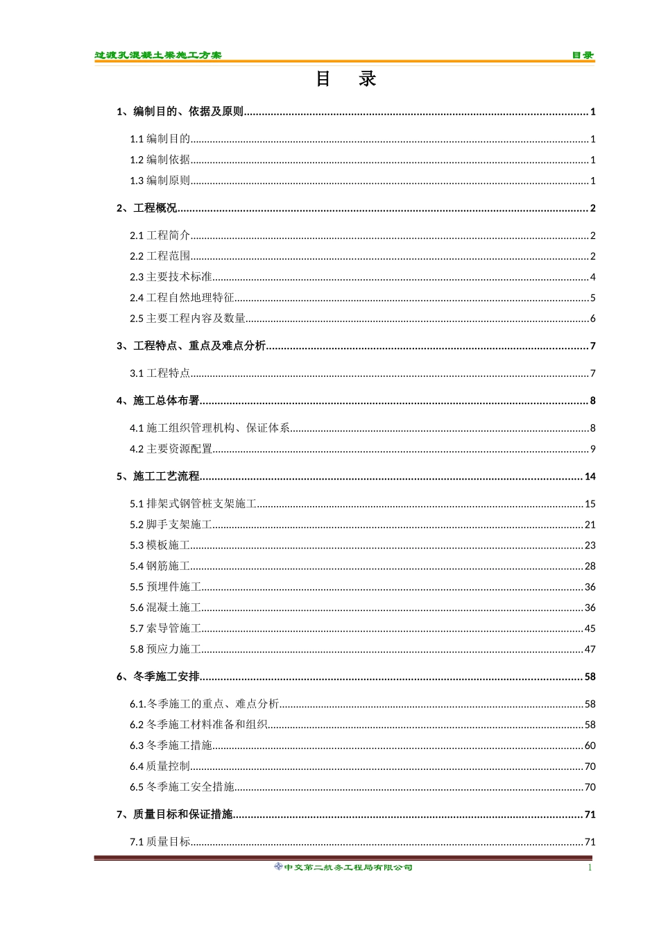 过渡孔混凝土梁施工技术方案_第3页